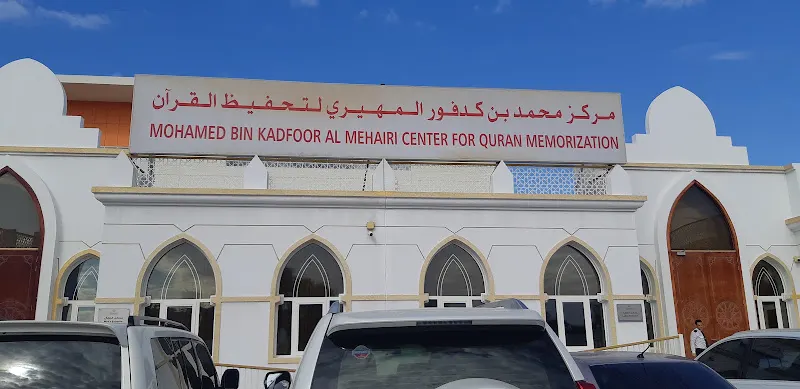 مركز محمد بن كدفور المهيري لتحفيظ القرآن — photo