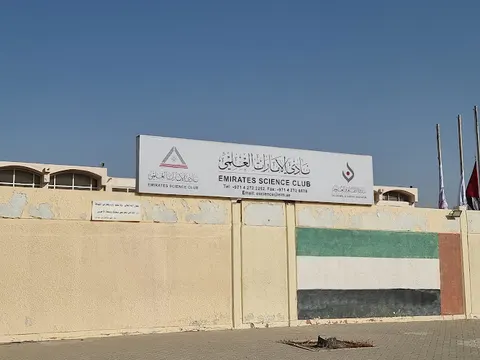 Emirates Science Club نادي الإمارات العلمي - photo 2 of 2