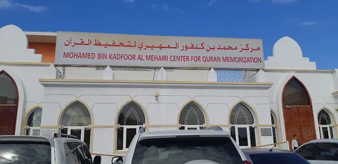 مركز محمد بن كدفور المهيري لتحفيظ القرآن facility